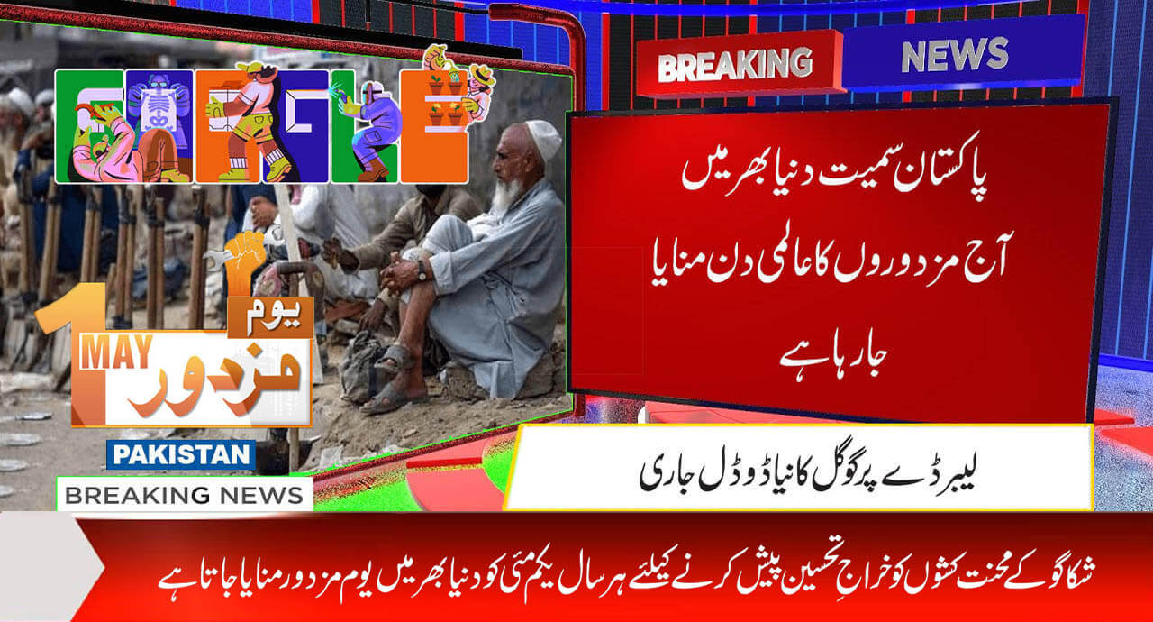 پاکستان سمیت دنیا بھر میں آج مزدوروں کا عالمی دن منایا جارہا ہے