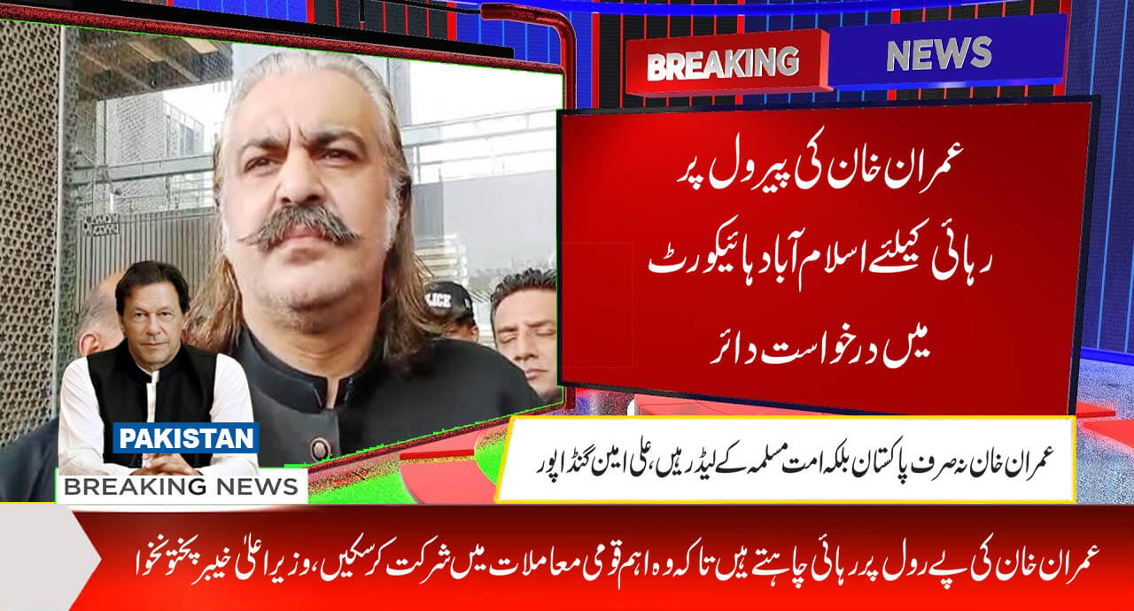 عمران خان کی پیرول پر رہائی کیلئے اسلام آباد ہائیکورٹ میں درخواست دائر