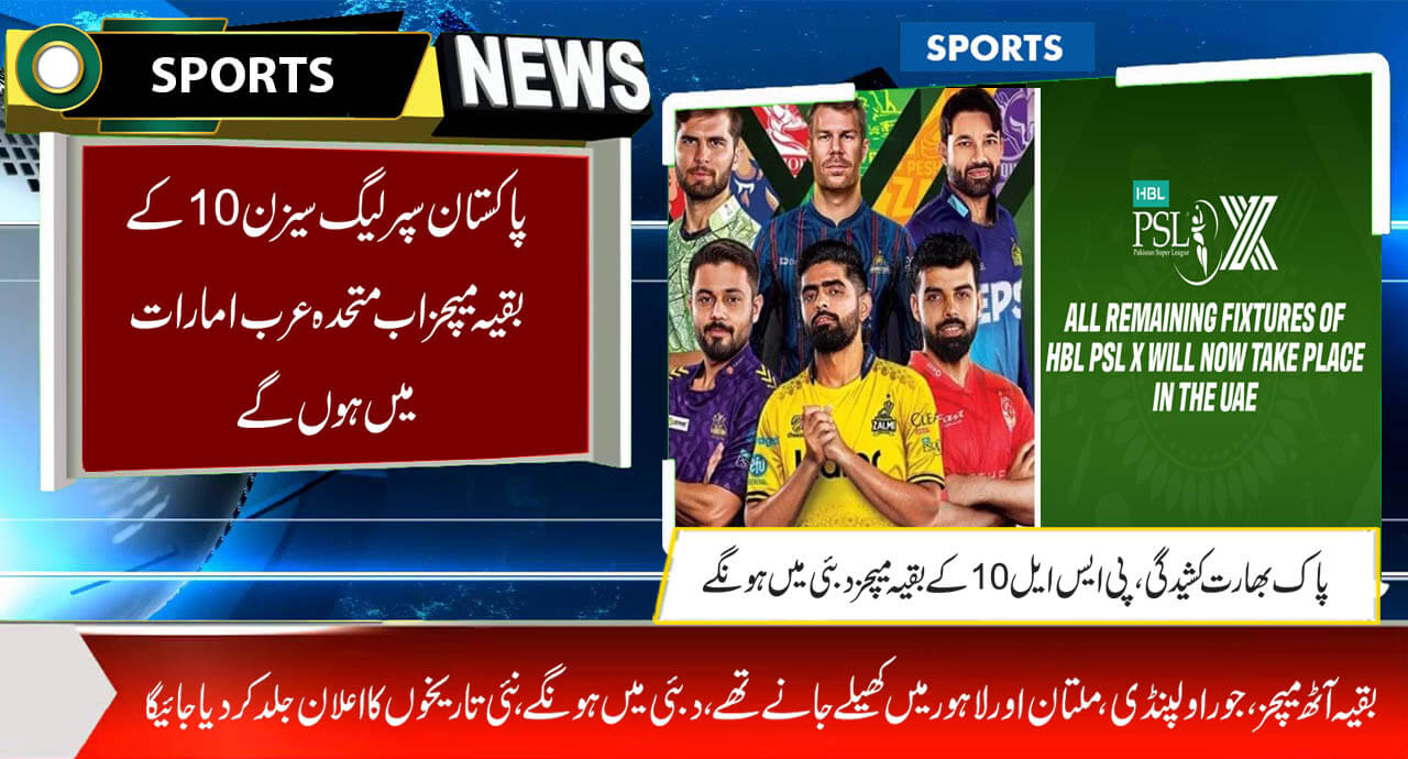 پی ایس ایل 10 کے بقیہ میچزاب دبئی میں ہوںگے، پی سی بی کی تصدیق