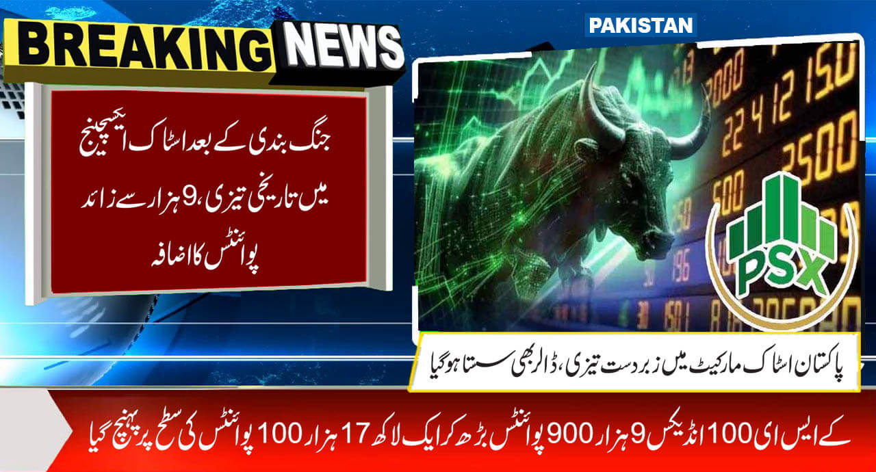 سیزفائر کے بعد پاکستان اسٹاک مارکیٹ میں زبردست تیزی، ڈالر بھی سستا ہو گیا