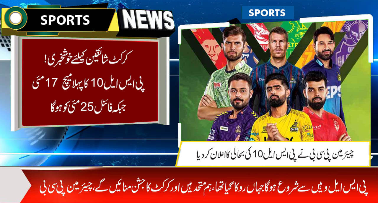 کرکٹ شائقین کیلئے خوشخبری! پی ایس ایل10کا پہلا میچ 17 مئی جبکہ فائنل 25 مئی کو ہوگا