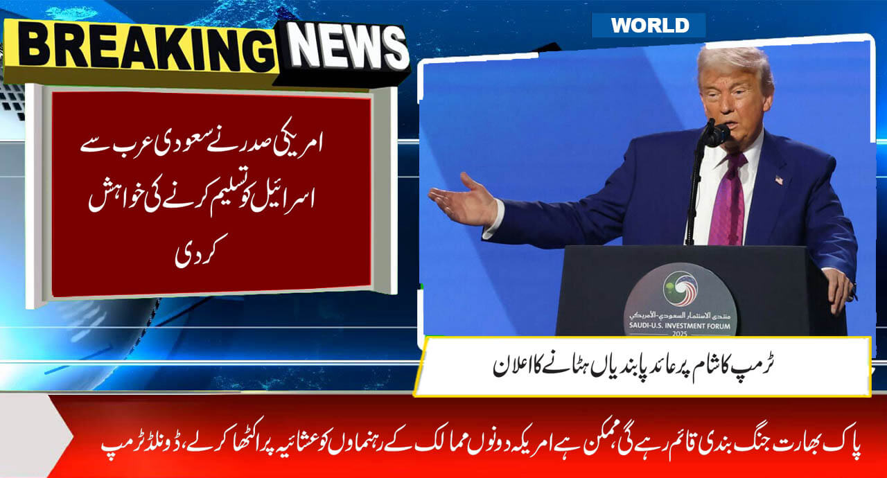امریکی صدرنے سعودی عرب سے اسرائیل کو تسلیم کرنےکی خواہش کر دی