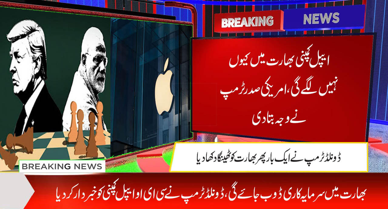 ایپل کمپنی بھارت میں کیوں نہیں لگے گی،امریکی صدر ٹرمپ نے وجہ بتادی