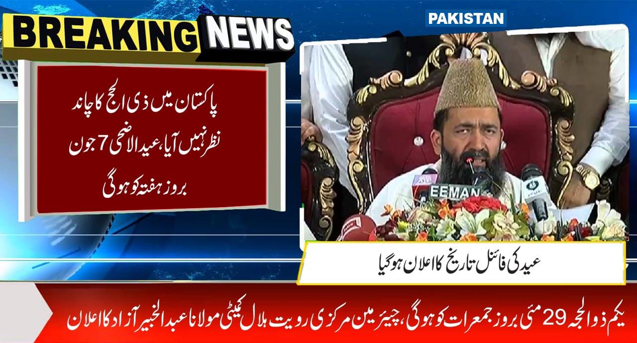 پاکستان میں ذی الحج کا چاند نظر نہیں آیا، عید الاضحی 7 جون بروزہفتہ کو ہوگی