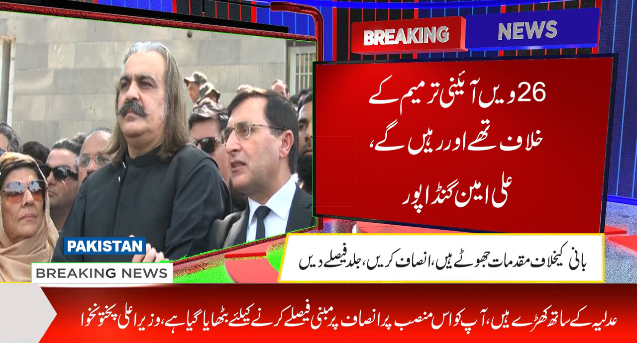 چھبیسویں آئینی ترمیم کے خلاف تھے اور رہیں گے، علی امین گنڈاپور