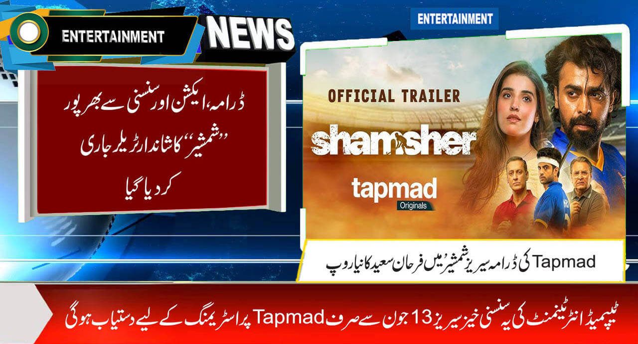 ڈرامہ، ایکشن اور سنسنی سے بھرپور’’شمشیر‘‘ کا شاندار ٹریلر جاری کردیا گیا