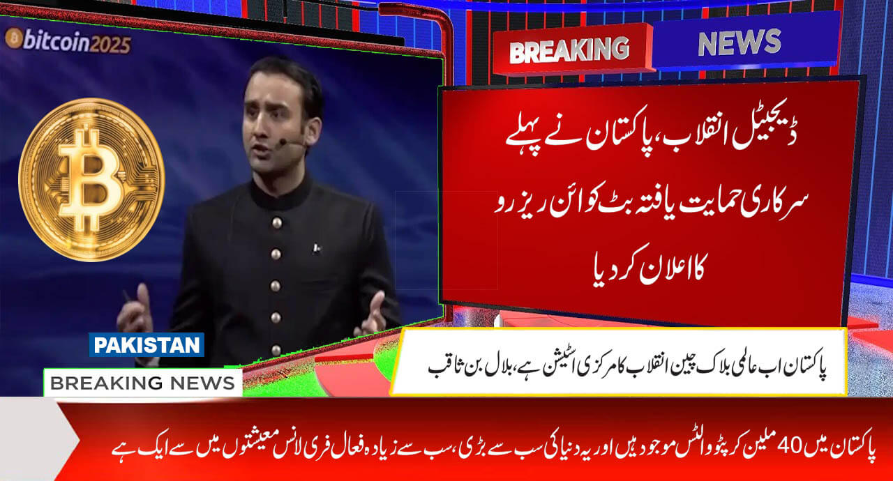 ڈیجیٹل انقلاب، پاکستان نے پہلے سرکاری حمایت یافتہ بٹ کوائن ریزرو کا اعلان کر دیا
