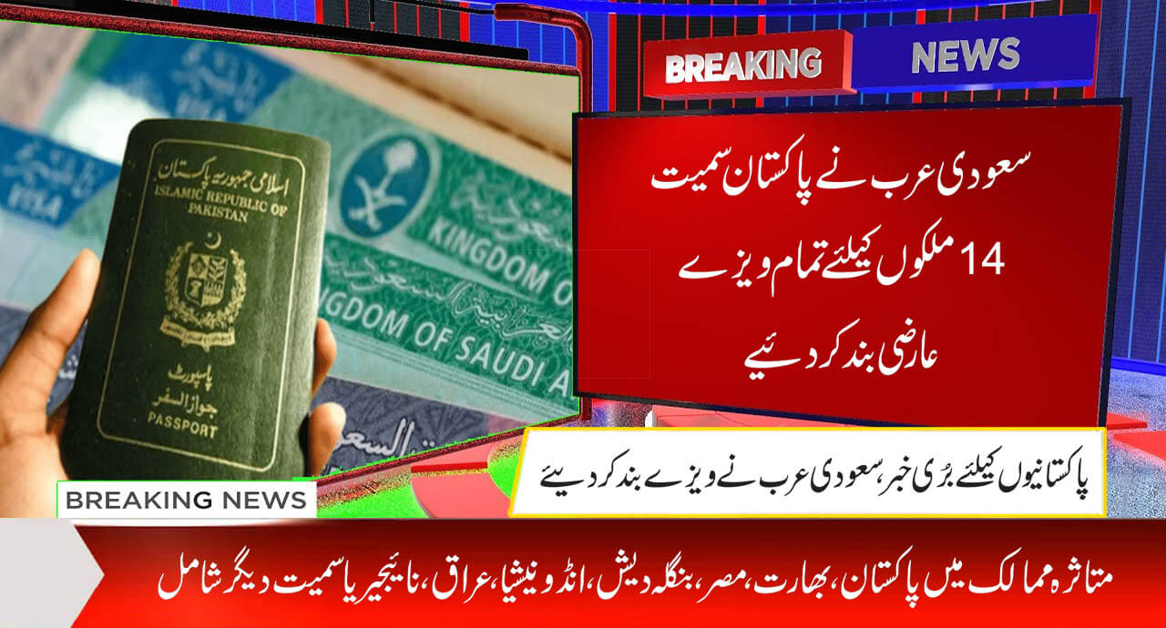 سعودی عرب نے پاکستان سمیت 14 ملکوں کیلئے تمام ویزے عارضی بند کر دئیے