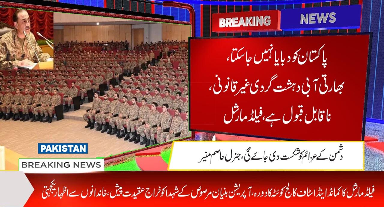 پاکستان کودبایا نہیں جا سکتا، بھارتی آبی دہشت گردی غیر قانونی، ناقابل قبول ہے،فیلڈمارشل