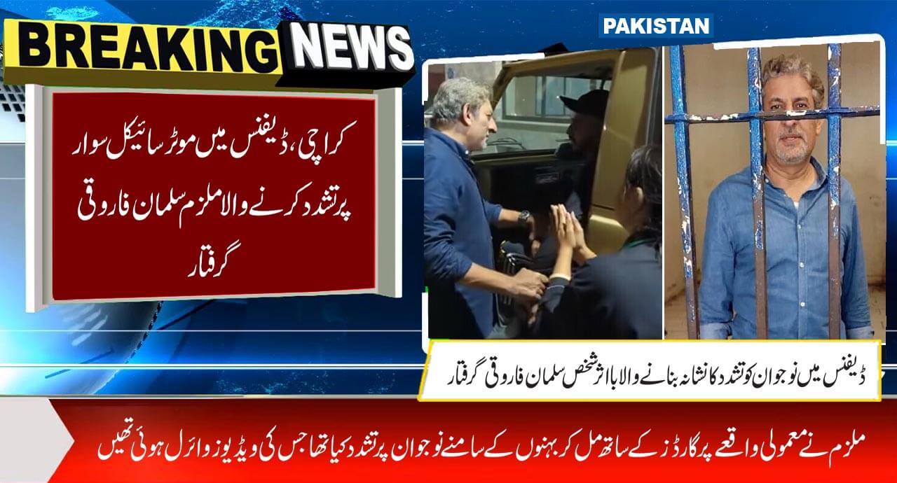 کراچی، ڈیفنس میں موٹر سائیکل سوار پر تشدد کرنے والاملزم سلمان فاروقی گرفتار