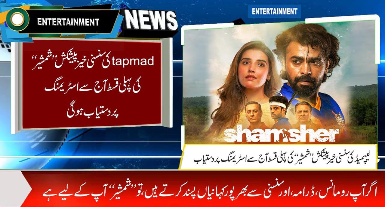 tapmad کی سنسنی خیز پیشکش ’’شمشیر‘‘ کی پہلی قسط آج سے اسٹریمنگ پر دستیاب ہوگی