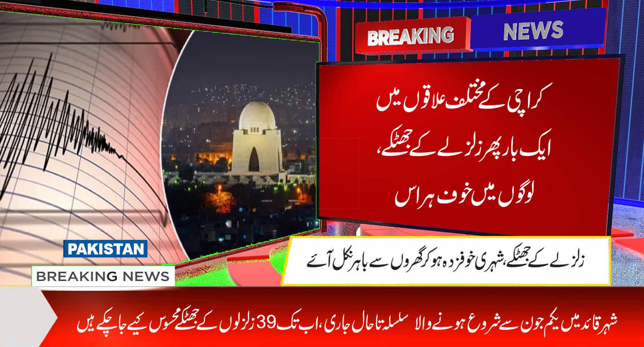 کراچی کے مختلف علاقوں میں ایک بار پھر زلزلے کے جھٹکے،لوگوں میں خوف ہراس