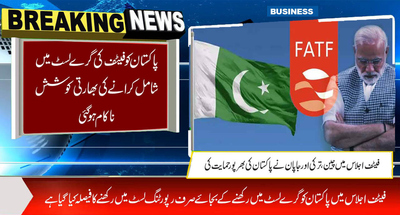 پاکستان کو فیٹف کی گرے لسٹ میں شامل کرانے کی بھارتی کوشش ناکام ہوگئی
