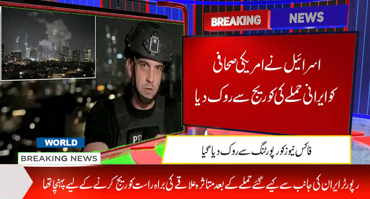 اسرائیل نے امریکی صحافی کو ایرانی حملے کی کوریج سے روک دیا