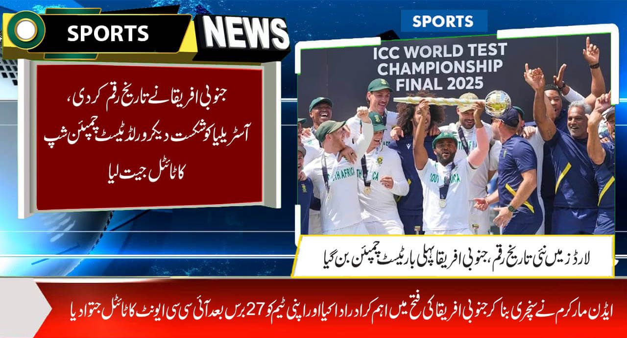 جنوبی افریقا  نے تاریخ رقم کر دی ،آسٹریلیا کو شکست دیکر ورلڈ ٹیسٹ چمپئن شپ کا ٹائٹل جیت لیا