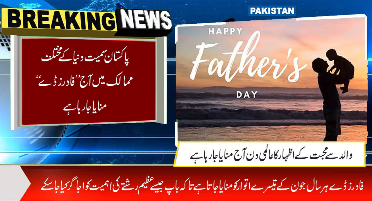 پاکستان سمیت دنیا کے مختلف ممالک میں آج ’’فادرز ڈے‘‘منایا جا رہا ہے