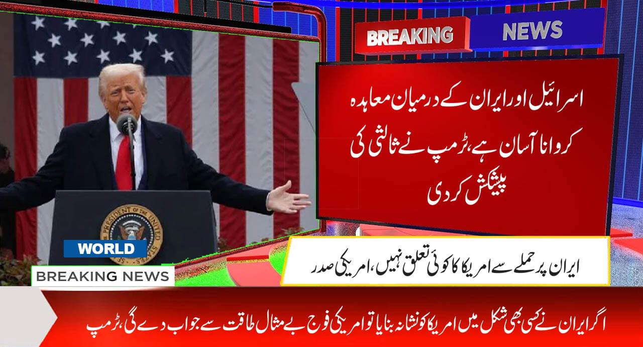 اسرائیل اورایران کے درمیان معاہدہ کرواناآسان ہے،ٹرمپ نے ثالثی کی پیشکش کردی