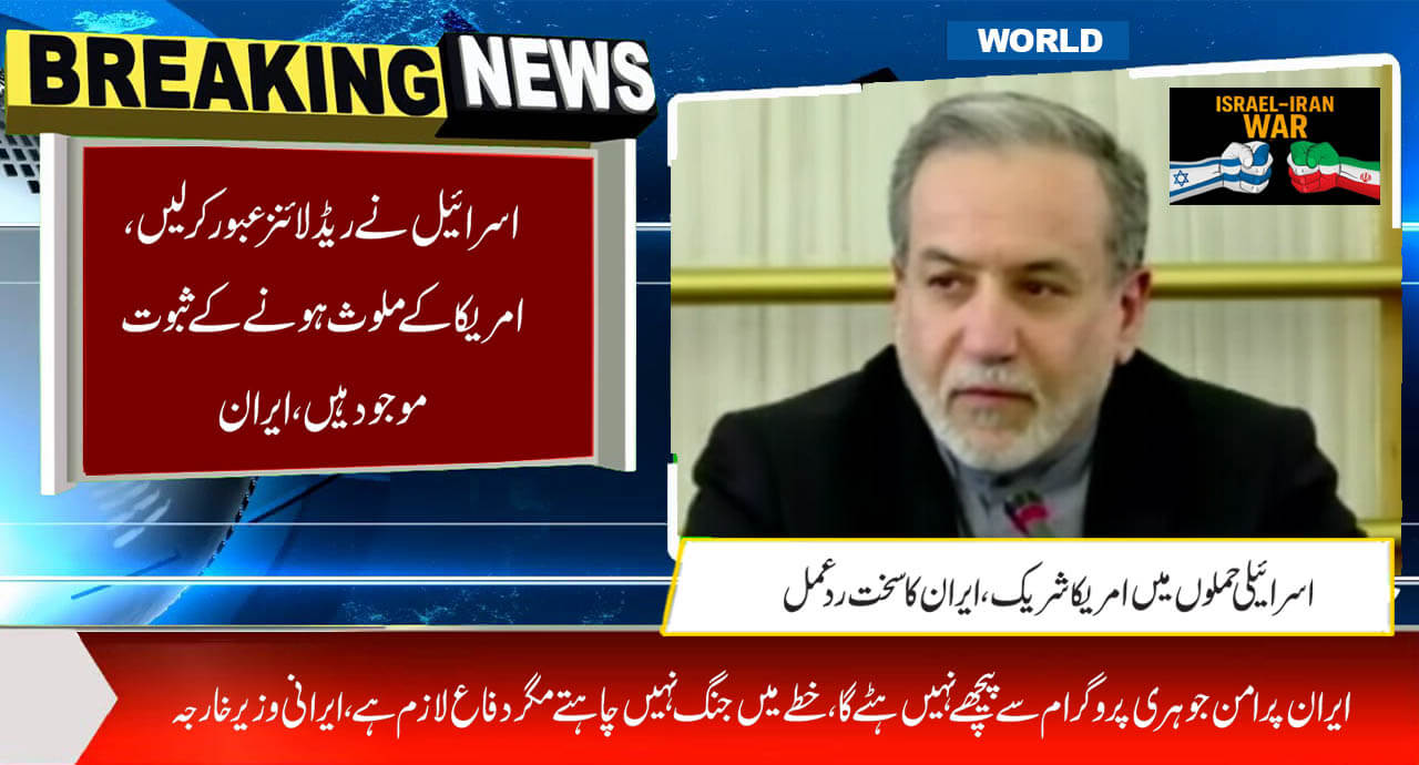 اسرائیل نے ریڈ لائنز عبور کر لیں، امریکا کے ملوث ہونے کے ثبوت موجود ہیں،ایران