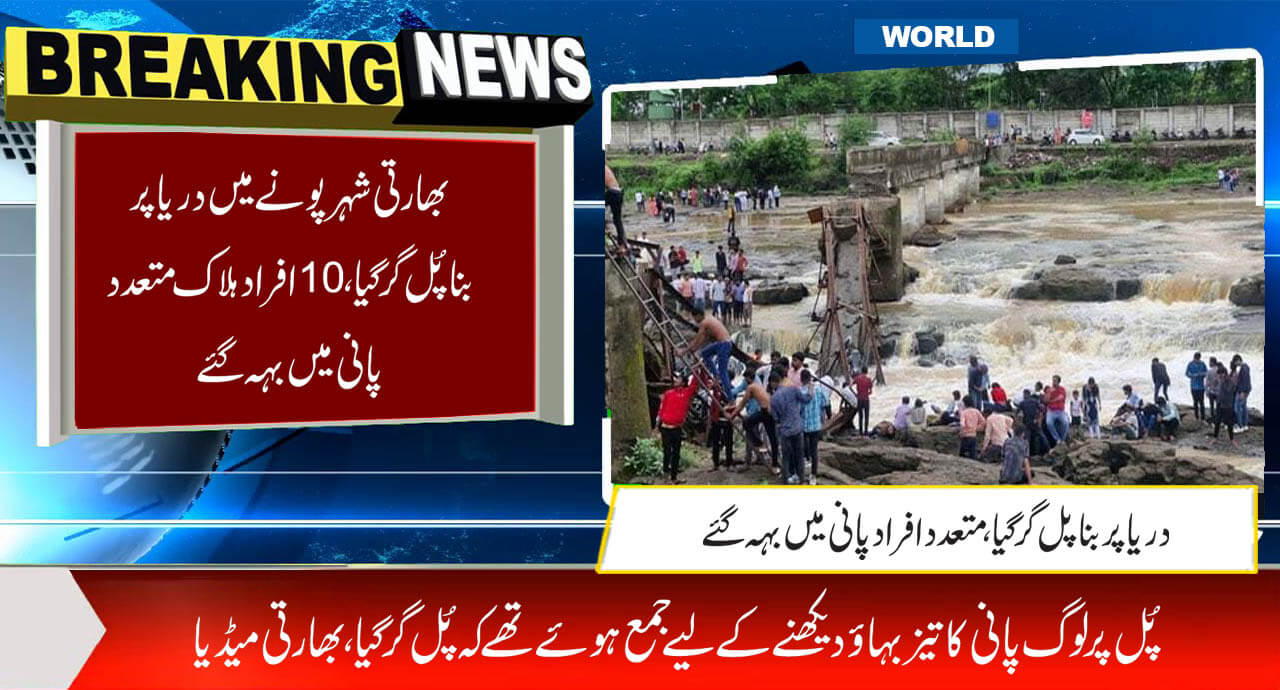 بھارتی شہر پونے میں دریا پر بنا پُل گرگیا ، 10 افراد ہلاک متعددپانی میں بہہ گئے