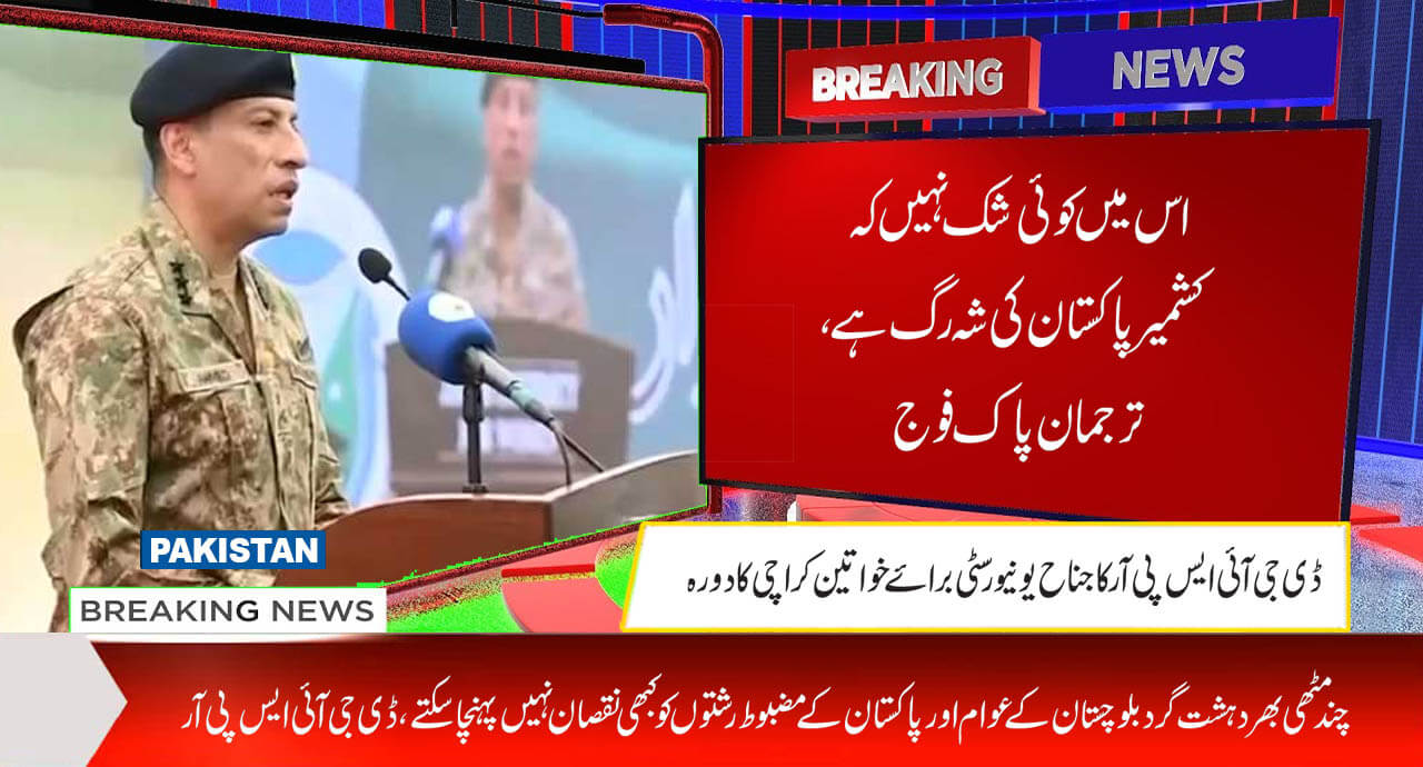 اس میں کوئی شک نہیں کہ کشمیر پاکستان کی شہہ رگ ہے،ترجمان پاک فوج