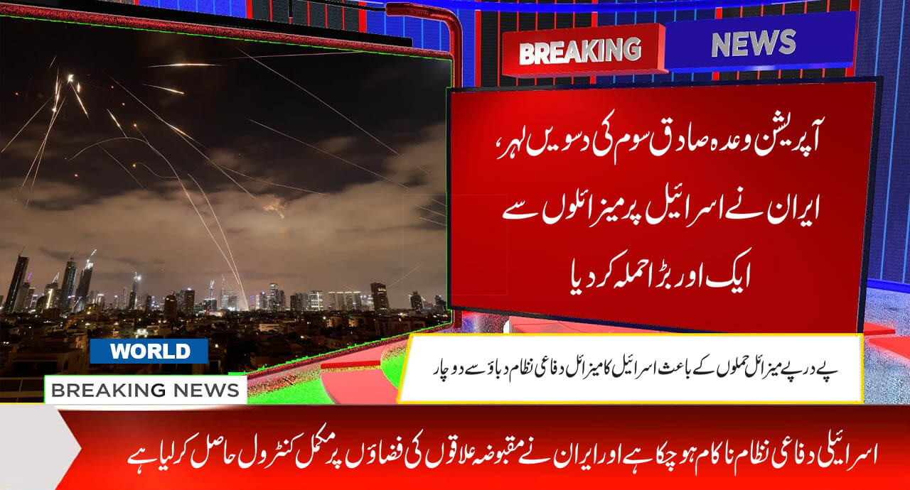آپریشن وعدہ صادق سوم کی دسویں لہر،ایران نےاسرائیل پر میزائلوں سے ایک اور بڑا حملہ کر دیا