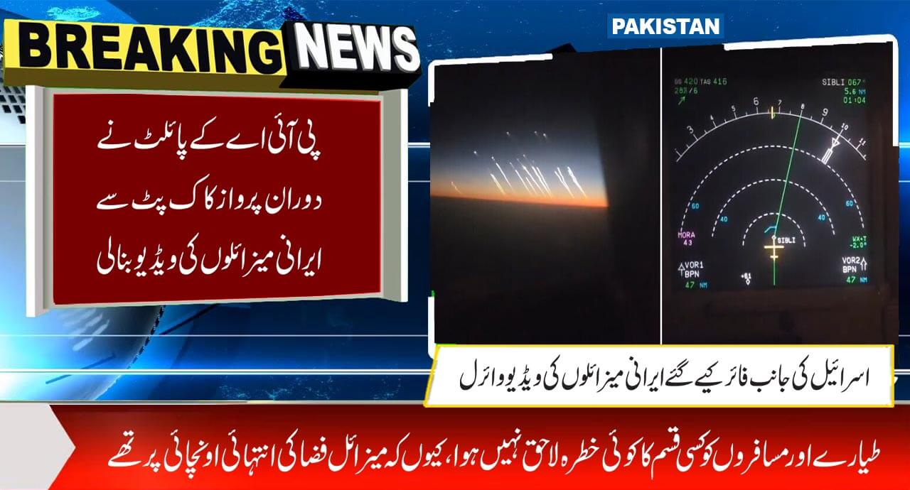 پی آئی اے کے پائلٹ نے دوران پرواز کاک پٹ سے ایرانی میزائلوں کی ویڈیو بنالی