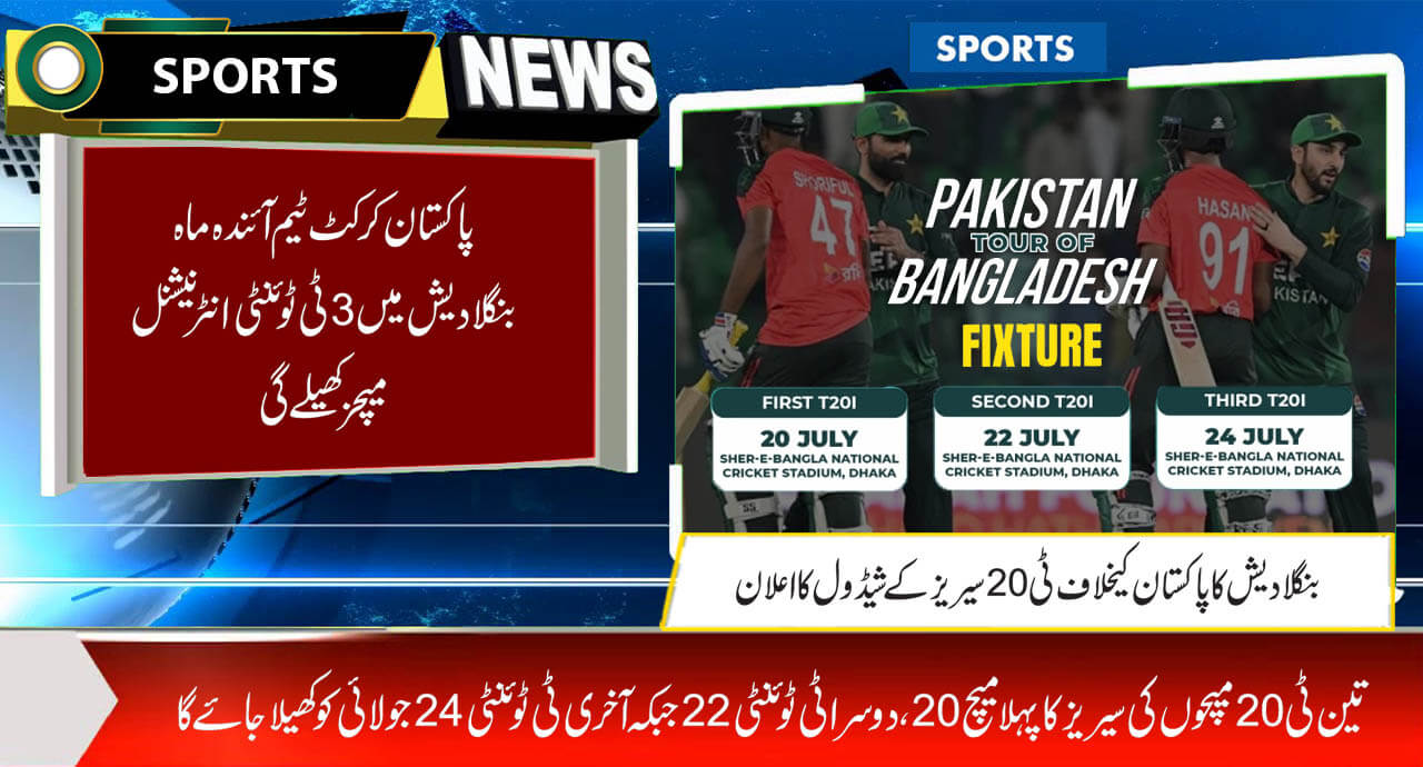 پاکستان کرکٹ ٹیم آئندہ ماہ بنگلادیش میں 3ٹی ٹوئنٹی انٹرنیشنل میچز کھیلے گی