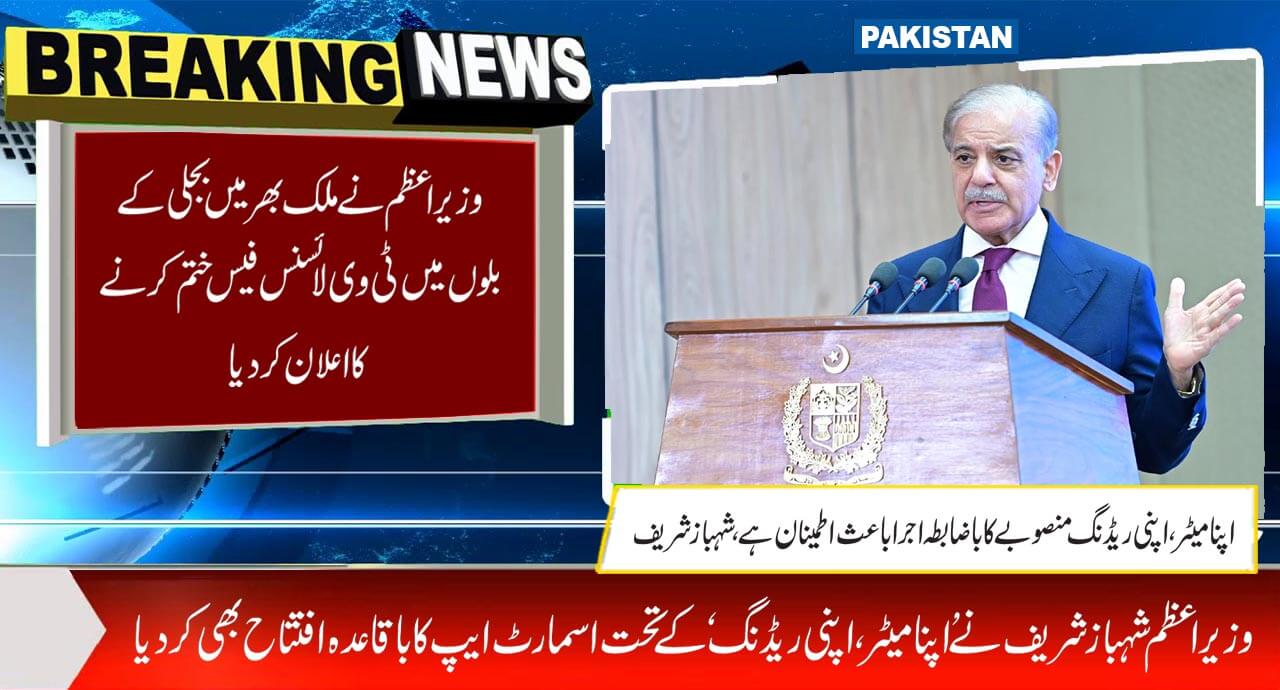 وزیراعظم نے ملک بھر میں بجلی کے بلوں میں ٹی وی لائسنس فیس ختم کرنے کا اعلان کردیا