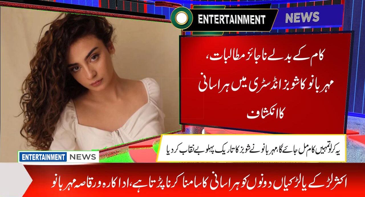 کام کے بدلے ناجائز مطالبات: مہر بانو کا شوبز انڈسٹری میں ہراسانی کا انکشاف
