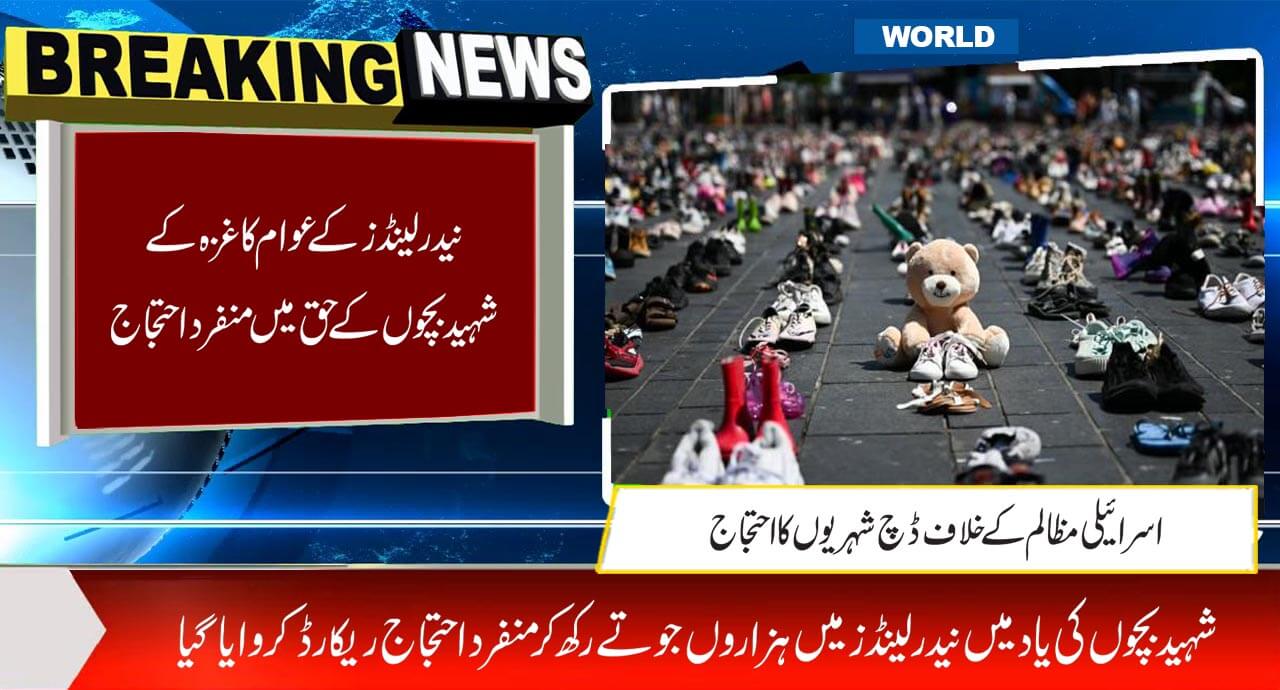 نیدرلینڈز کے عوام کا غزہ کے شہید بچوں کے حق میں منفرد احتجاج