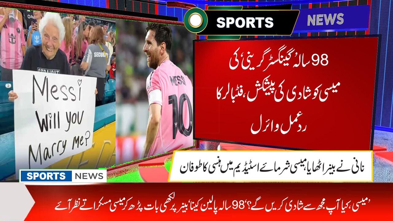۔۔98 سالہ ’گینگسٹر گرینی‘ کی میسی کو شادی کی پیشکش، فٹبالر کا ردعمل وائرل