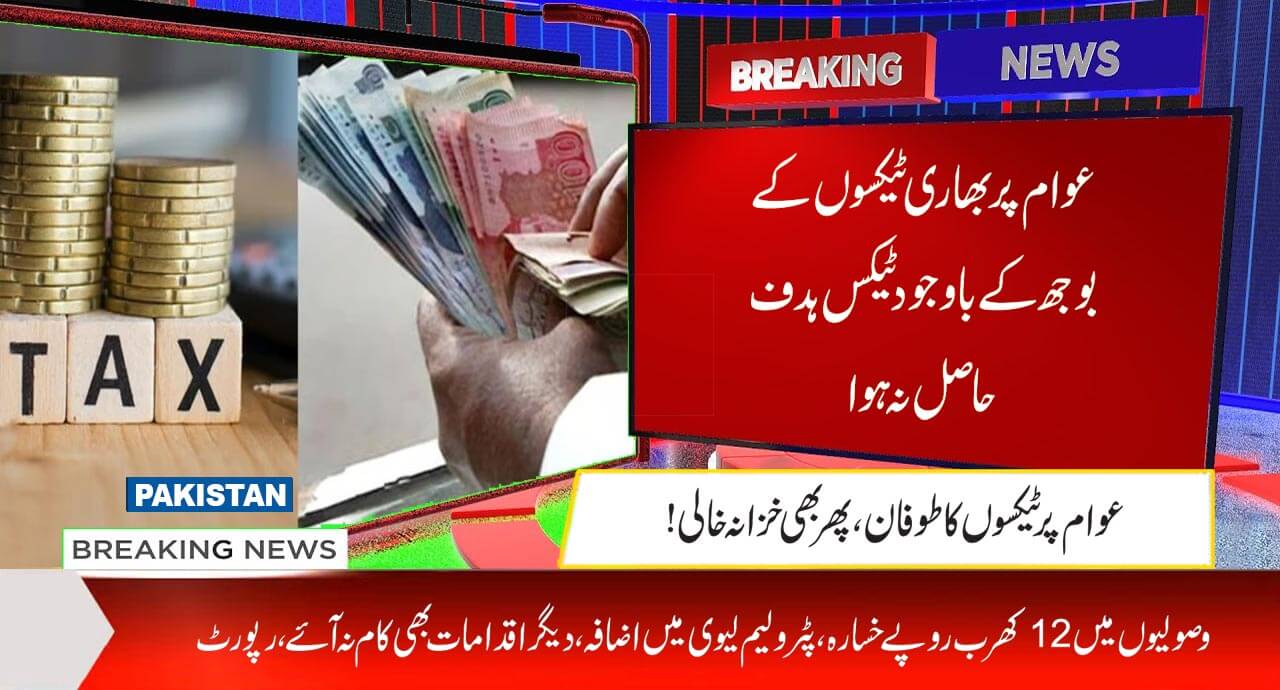 عوام پر بھاری ٹیکسوں کے بوجھ کے باوجود ٹیکس ہدف حاصل نہ ہوا