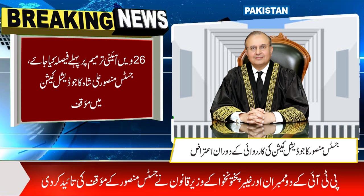 چھبیسویں آئینی ترمیم پر پہلے فیصلہ کیا جائے، جسٹس منصور علی شاہ کا جوڈیشل کمیشن میں مؤقف