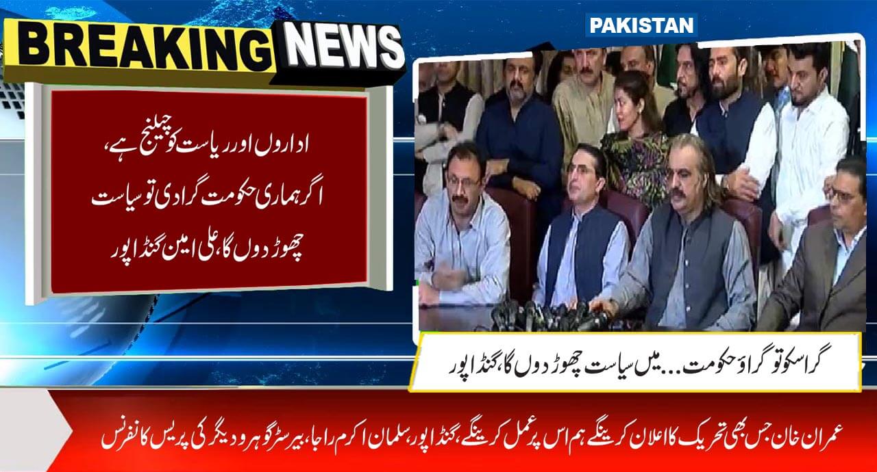 اداروں اور ریاست کو چیلنج ہے، اگر ہماری حکومت گرادی تو سیاست چھوڑ دوں گا، علی امین گنڈاپور