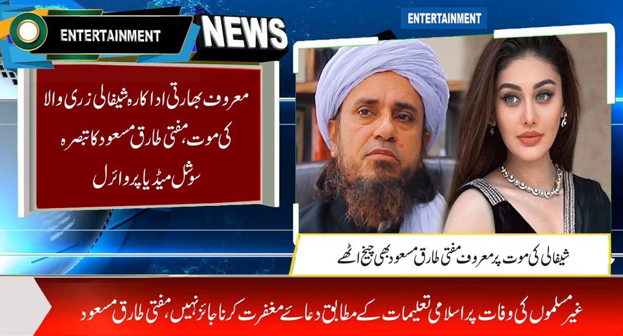 معروف بھارتی اداکارہ شیفالی زری والا کی موت، مفتی طارق مسعود کا تبصرہ سوشل میڈیا پر وائرل