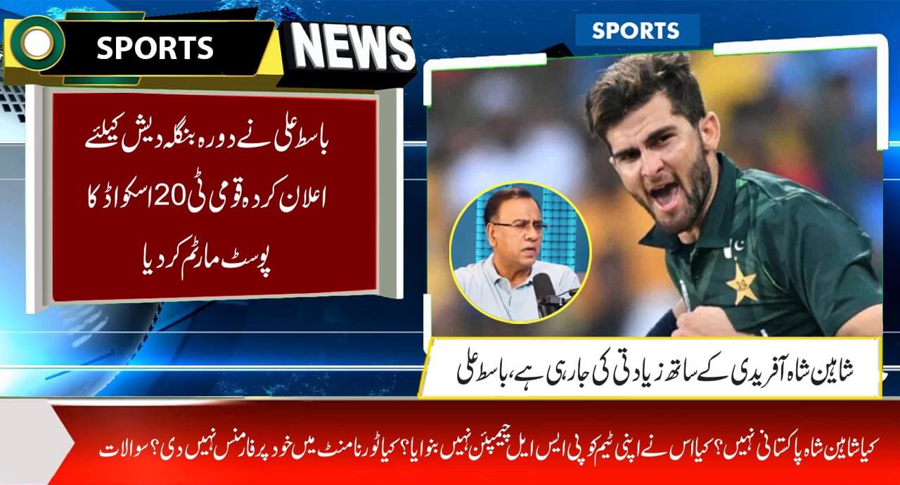 باسط علی نے دورہ بنگلہ دیش کیلئے اعلان کردہ قومی ٹی 20 اسکواڈ کا پوسٹ مارٹم کر دیا