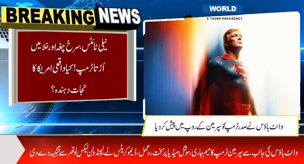 وائٹ ہاؤس نےامریکی صدر ٹرمپ کو سپرمین کے روپ میں پیش کر دیا