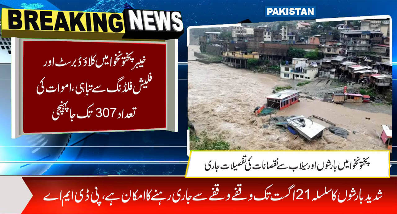 خیبرپختونخوا میں کلاؤڈ برسٹ اور فلیش فلڈنگ سے تباہی،اموات کی تعداد 307 تک جاپہنچی
