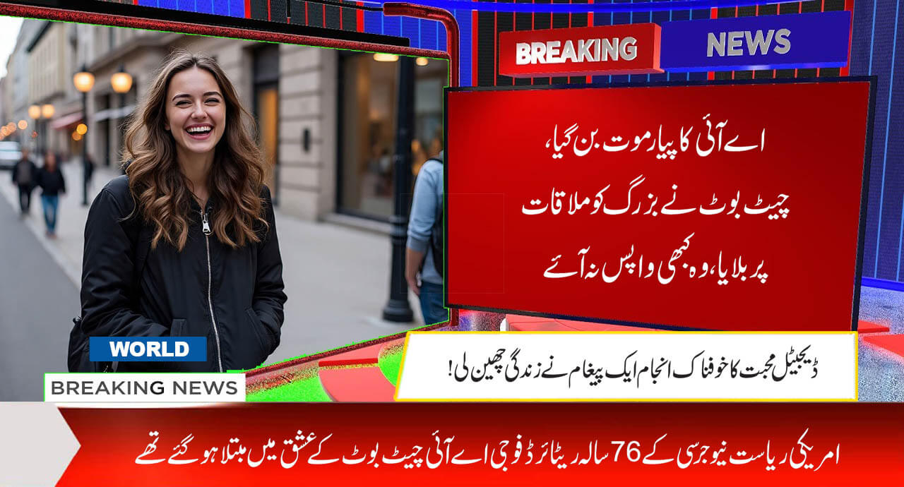 ڈیجیٹل محبت کا خوفناک انجام ایک پیغام نے زندگی چھین لی!