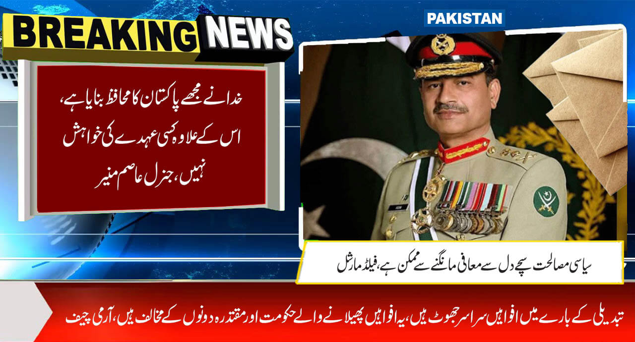 خدا نے مجھے پاکستان کا محافظ بنایا ہے، اس کے علاوہ کسی عہدے کی خواہش نہیں ،جنرل عاصم منیر