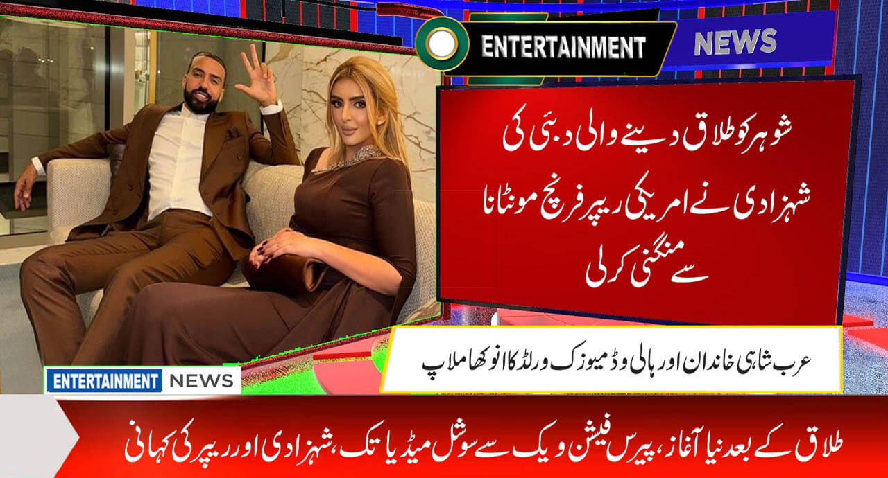 شوہر کو طلاق دینے والی دبئی کی شہزادی نےامریکی ریپر فرنچ مونٹانا سے منگنی کرلی
