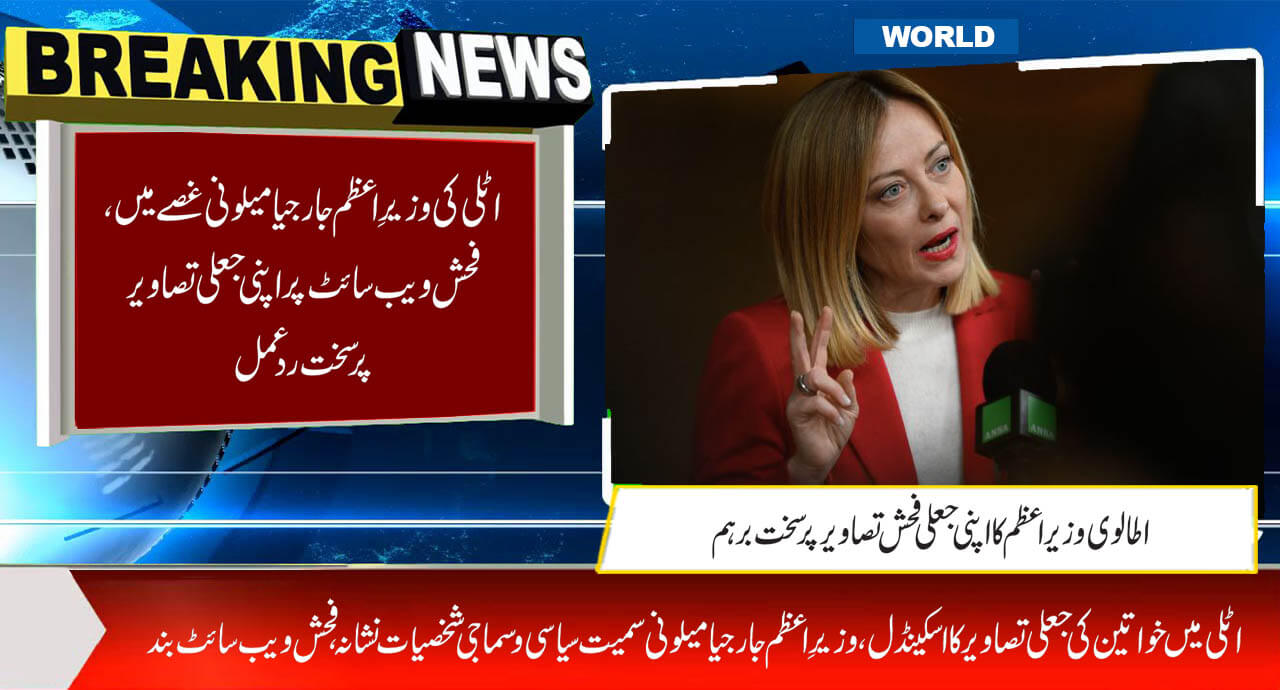 اٹلی کی وزیرِاعظم جارجیا میلونی غصے میں، فحش ویب سائٹ پر اپنی جعلی تصاویر پر سخت ردعمل