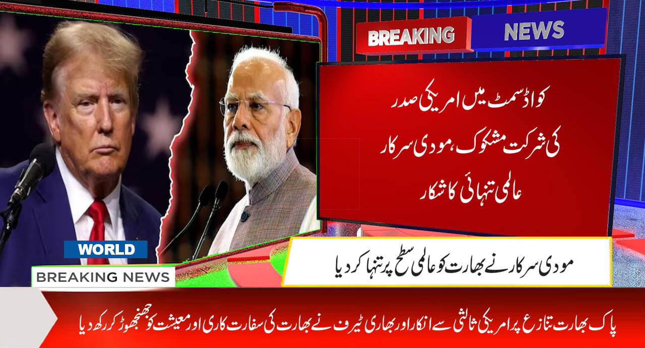 کواڈ سمٹ میں امریکی صدر کی شرکت مشکوک، مودی سرکار عالمی تنہائی کا شکار