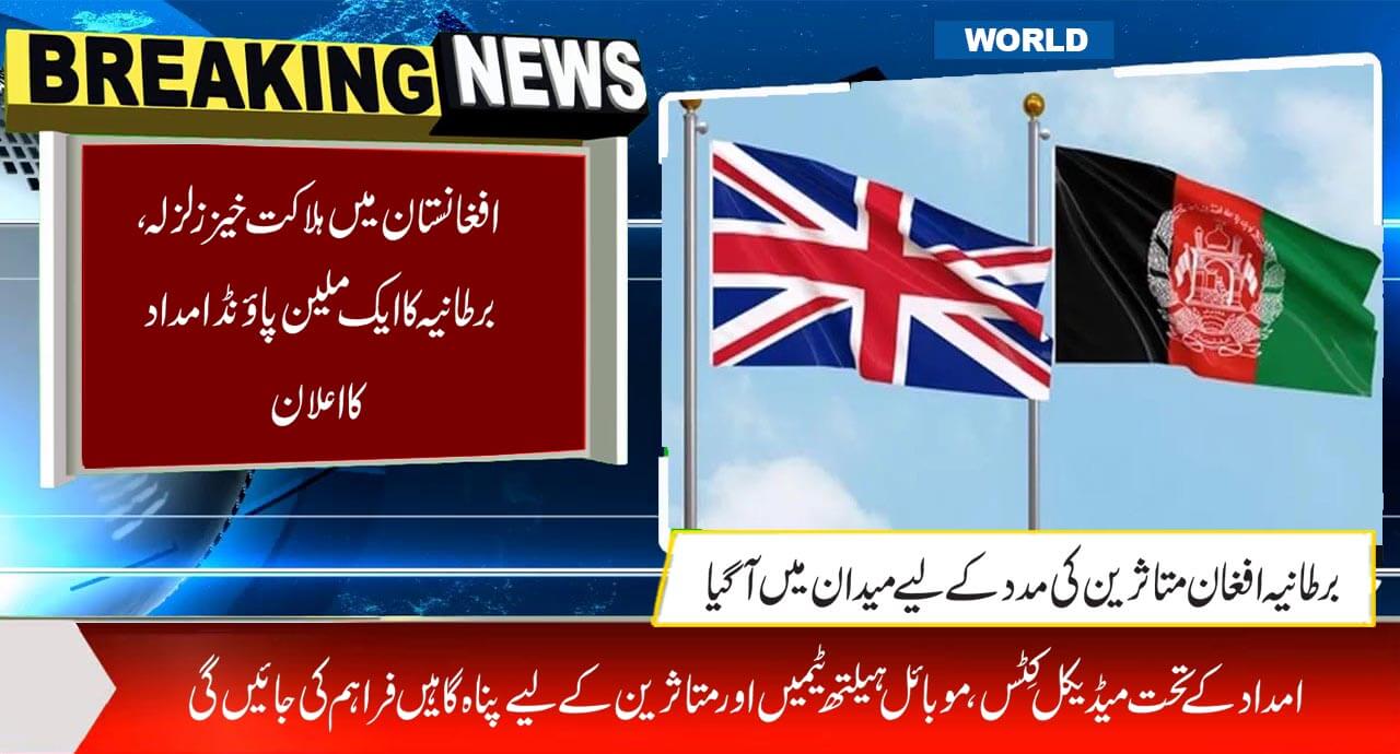 افغانستان میں ہلاکت خیز زلزلہ، برطانیہ کا ایک ملین پاؤنڈ امداد کا اعلان