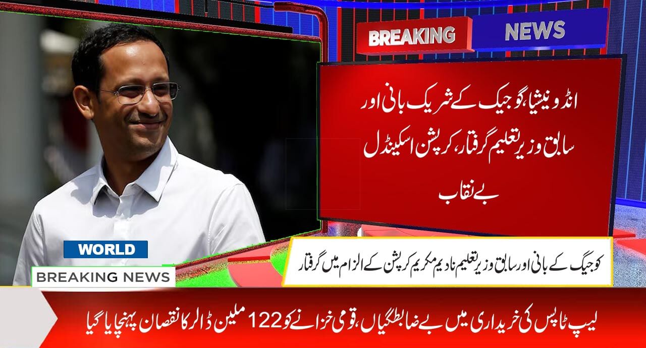 انڈونیشیا ،گو جیک کے شریک بانی اور سابق وزیر تعلیم گرفتار، کرپشن اسکینڈل بے نقاب