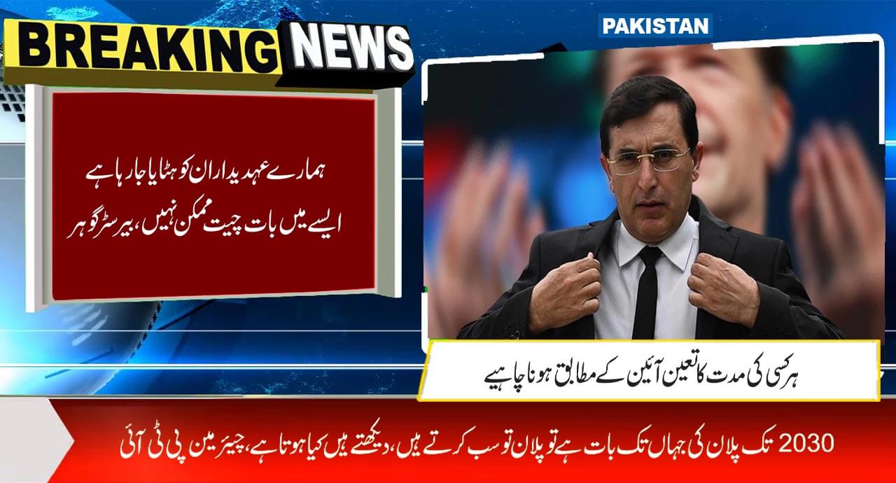 ہمارے عہدیداران کو ہٹایا جارہا ہے ایسے میں بات چیت ممکن نہیں،بیرسٹر گوہر