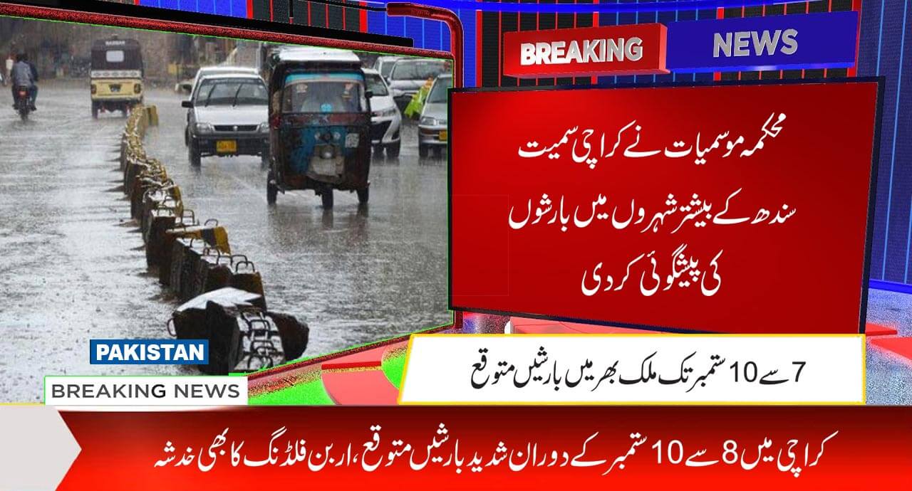 محکمہ موسمیات نے کراچی سمیت سندھ کے بیشترشہروں میں بارشوں کی پیشگوئی کردی