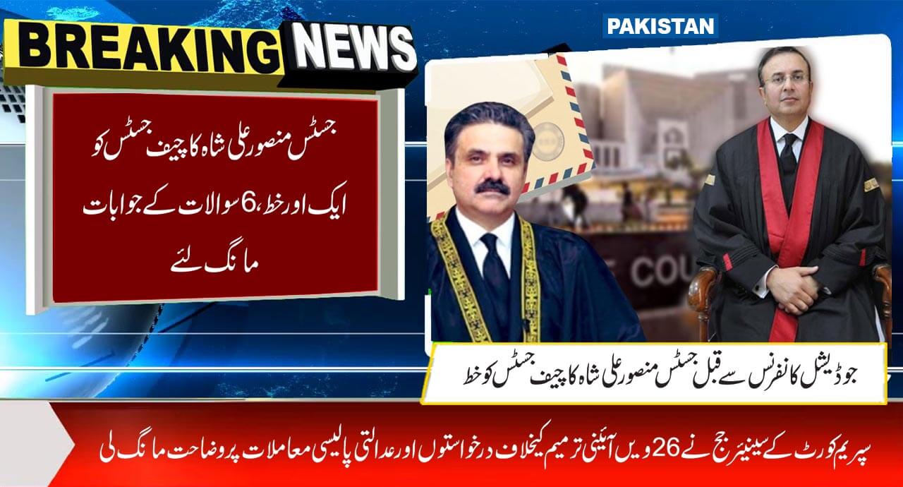 جسٹس منصور علی شاہ کا چیف جسٹس کو ایک اور خط، 6سوالات کے جوابات مانگ لئے