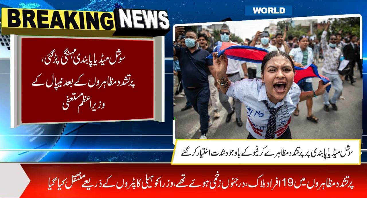 سوشل میڈیا پابندی مہنگی پڑ گئی، پرتشدد مظاہروں کے بعدنیپال کے وزیراعظم مستعفی