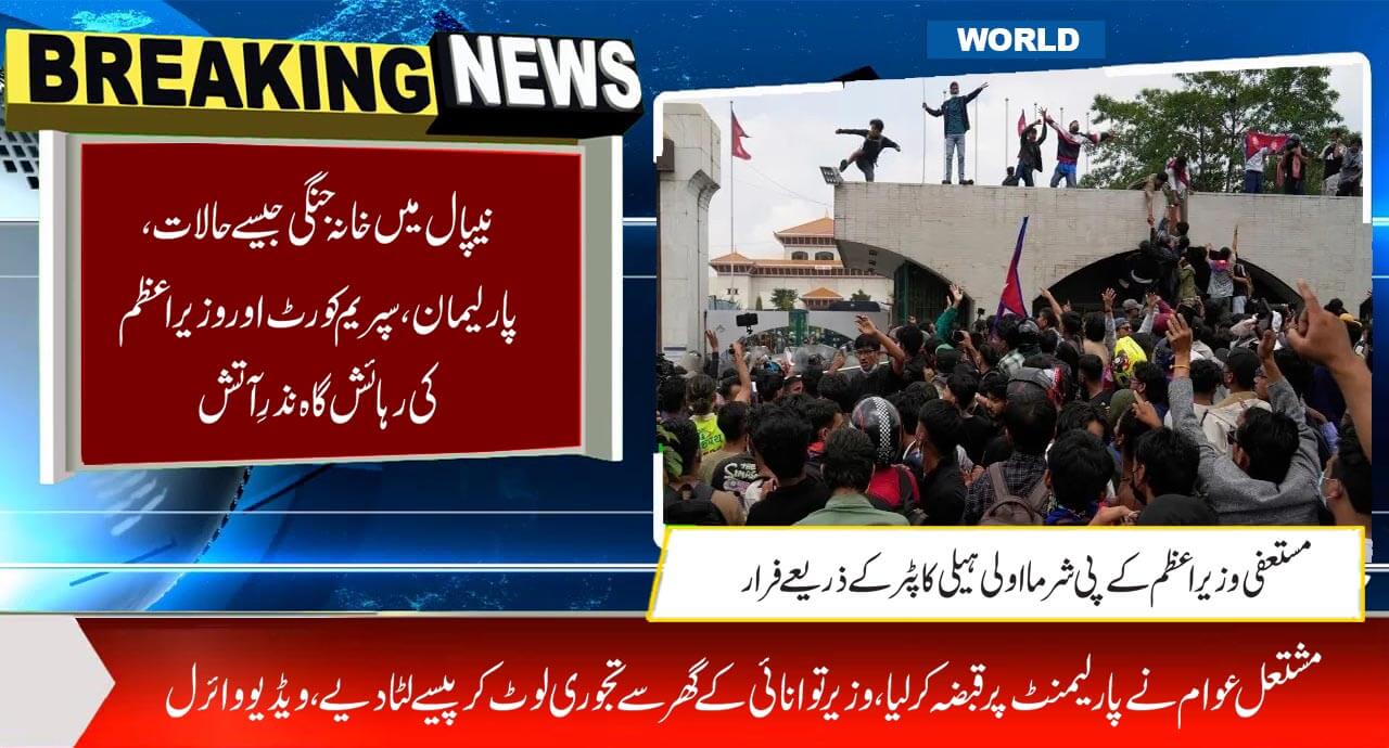 نیپال میں خانہ جنگی جیسے حالات، پارلیمان، سپریم کورٹ اور وزیراعظم کی رہائش گاہ نذرِ آتش